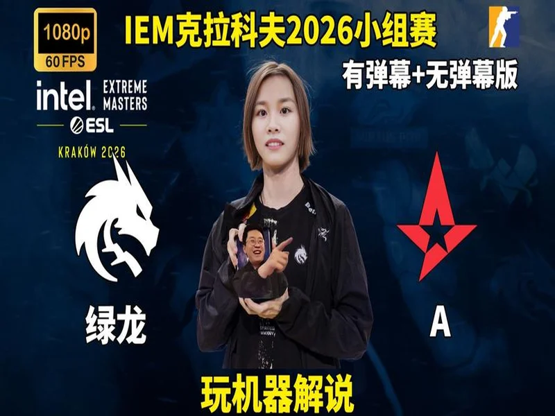 IEM克拉科夫2026:强者恒自强!Spirit 2-0 Astralis